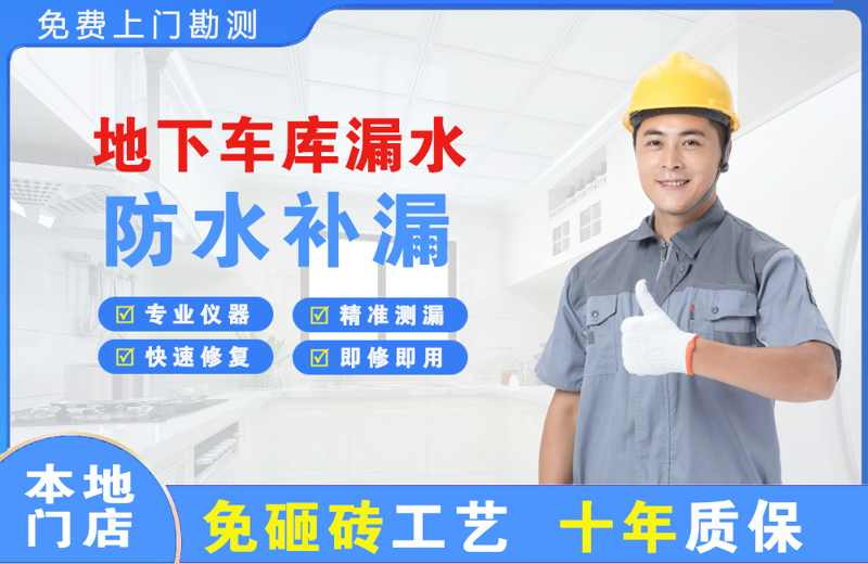 阿拉善右旗地下车库漏水维修